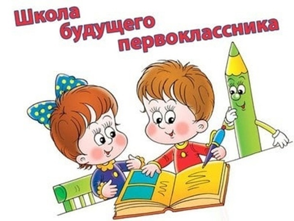 «Школа будущего первоклассника».